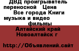 ДВД проигрыватель переносной › Цена ­ 3 100 - Все города Книги, музыка и видео » DVD, Blue Ray, фильмы   . Алтайский край,Новоалтайск г.